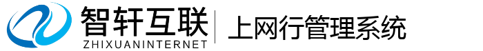 上网行管理系统